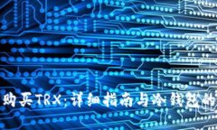 如何购买TRX：详细指南与冷钱包的选择