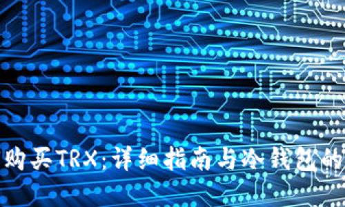 如何购买TRX：详细指南与冷钱包的选择
