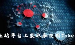 如何在以太坊平台上获取和使用TokenIM测试币