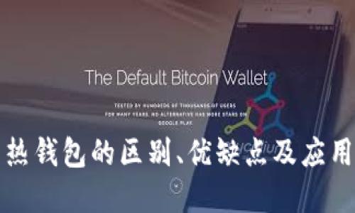 冷钱包与热钱包的区别、优缺点及应用场景详解
