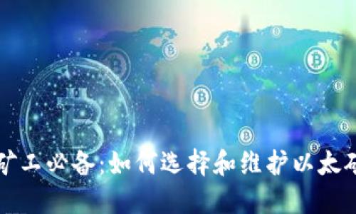 以太坊矿工必备：如何选择和维护以太矿冷钱包