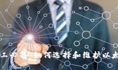 以太坊矿工必备：如何选择和维护以太矿冷钱包