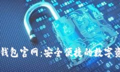 Tokenim20钱包官网：安全便捷的数字资产管理助手