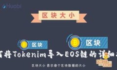如何将Tokenim导入EOS链的详细指南