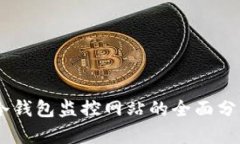 MT.Gox冷钱包监控网站的全