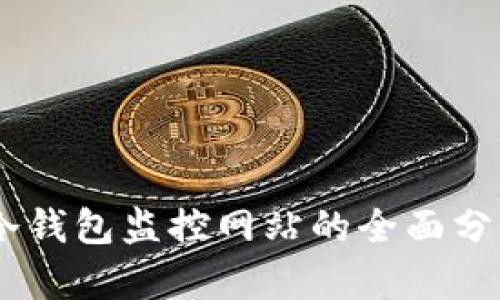 MT.Gox冷钱包监控网站的全面分析与应用