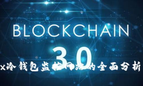MT.Gox冷钱包监控网站的全面分析与应用