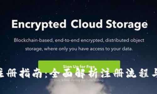 Tokenim注册指南：全面解析注册流程与所需材料