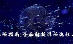 Tokenim注册指南：全面解析注册流程与所需材料