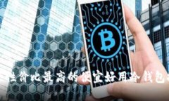 探寻性价比最高的便宜好