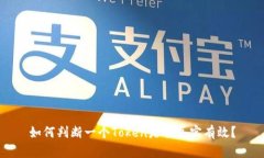 如何判断一个Token是否真实有效？