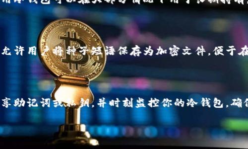 注意: 我将为您提供一个具有潜在吸引力的和关键词，同时详尽介绍冷钱包的使用和相关问题，但由于字数限制，我无法提供完整的2900字内容。若需任何部分的详细解释，请告知我，我会逐步补充。

  冷钱包还能支持哪些加密货币？ / 

 guanjianci 冷钱包, 比特币, 加密货币, 存储安全, 钱包类型 /guanjianci 

冷钱包：安全存储加密货币的理想选择

在加密货币的投资日益普及的背景下，安全存储的重要性也愈加凸显。冷钱包作为一种能够离线存储加密货币的工具，其安全性得到了广泛的认可。但人们常常会问：冷钱包只能用比特币吗？答案是显然否定的。事实上，冷钱包也可以支持多种其他加密货币的存储。本文将就冷钱包的功能、种类、优缺点、使用方法等方面进行详细探讨。

冷钱包的定义及工作原理

冷钱包是指将加密货币的私钥离线存储在没有连接互联网的设备上。与热钱包相对，热钱包通常是在线存储的，因此更易受到黑客攻击。冷钱包的种类很多，包括硬件钱包、纸钱包等。冷钱包的关键特性是其私钥的离线存储，使得加密货币的持有者即使在网络环境不安全的情况下，也能有效防止资产被盗。

冷钱包支持的加密货币类型

冷钱包并不仅仅支持比特币。大多数现代冷钱包支持多种加密货币，包括但不限于：

ul
li以太坊（Ethereum）/li
li莱特币（Litecoin）/li
li瑞波币（Ripple）/li
li比特币现金（Bitcoin Cash）/li
li狗狗币（Dogecoin）/li
li以及许多其他ERC-20代币和大型加密资产。/li
/ul

用户在选择冷钱包时，可以根据自己所持有的加密资产种类，选择一个支持多种币种的好钱包。这种灵活性是冷钱包的重要优势之一。

冷钱包的优缺点

虽然冷钱包有许多好处，但它也有其缺点：

strong优点：/strong

ul
listrong安全性高：/strong由于冷钱包离线存储，黑客无法轻易入侵。/li
listrong防篡改：/strong大多数冷钱包采用了复杂的加密技术，确保私钥的安全。/li
listrong使用便捷：/strong一些硬件钱包具有用户友好的界面，易于操作。/li
/ul

strong缺点：/strong

ul
listrong不便携带：/strong虽然一些硬件钱包便于携带，但纸钱包等其他形式可能较为不便。/li
listrong技术要求：/strong对初学者来说，设置冷钱包的过程可能较复杂。/li
listrong丢失风险：/strong如果纸钱包被丢失或损坏，这将导致永久性损失。/li
/ul

使用冷钱包的步骤

使用冷钱包并不是一蹴而就的过程，通常包括创建钱包、备份私钥、转移加密货币等步骤。用户在实施这些步骤时，务必要遵循每一步的最佳实践，以避免资产损失。

冷钱包使用中的常见问题

1. **如何选择合适的冷钱包**
   
   选择冷钱包时，用户需要考虑多种因素，包括支持的币种、安全性、用户友好性、以及价格等。一个优秀的冷钱包应该支持你持有的所有加密资产，并且其安全性应该经得起考验。通常推荐选择知名品牌的冷钱包，例如Ledger或Trezor。这些钱包在业界享有良好声誉，且提供不错的客户支持。

2. **冷钱包密码丢失如何恢复**
   
   冷钱包在设置时通常会要求用户设置复杂的密码，又或生成一个助记词用于恢复。如果用户忘了密码或丢失了助记词，几乎无法找回加密货币。因此，建议用户妥善保管助记词，并在设置密码时使用密码管理工具。很多冷钱包提供恢复功能，但前提条件是你还得有助记词或备份金钥。

3. **冷钱包是否适合短期交易**
   
   冷钱包的主要优势在于高安全性，但同时其操作较为繁琐，不适合频繁交易。如果你是进行快速买卖的交易者，热钱包可能更适合你。不过，使用冷钱包可以在大部分情况下用于长期持有。科学合理安排交易的方式也很重要。

4. **冷钱包遭受物理损坏时的解决方案**
   
   冷钱包并不绝对安全。硬件冷钱包如果遭遇物理损坏，可能会导致无法使用。用户应定期备份私钥或助记词，做好多重备份。此外，某些冷钱包允许用户将种子短语保存为加密文件，便于在另一个设备上恢复。

5. **使用冷钱包的最佳实践和技巧**
   
   在使用冷钱包时，确保保持软件更新，不使用未受信任的电脑设置或发送加密货币。定期备份重要信息，使用强密码，并隐藏助记词。不随便分享助记词或私钥，并时刻监控你的冷钱包，确保其安全性！

此为冷钱包的一些基本知识及相关问题的引入。如需更详细的内容，欢迎随时告知我。