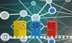 2023年最佳苹果加密货币钱包软件推荐下载