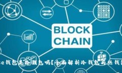 Coinbase钱包是冷钱包吗？全面解析冷钱包与热钱包