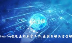 TokenIm推送未能正常工作：原因及解决方案解析