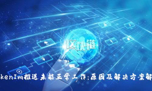 TokenIm推送未能正常工作：原因及解决方案解析