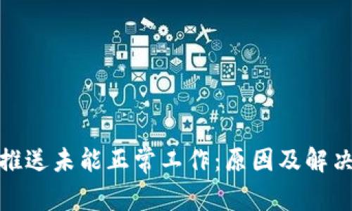 TokenIm推送未能正常工作：原因及解决方案解析