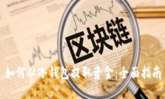如何从冷钱包提取资金：全面指南