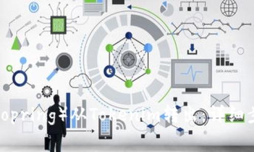 如何将路印协议（Loopring）从Tokenim转出：详细步骤与常见问题解析