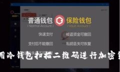 如何使用冷钱包扫描二维码进行加密货币交易