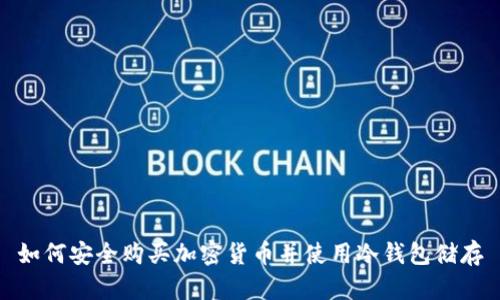 如何安全购买加密货币并使用冷钱包储存