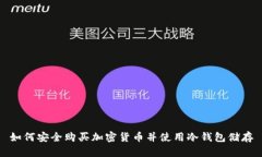 如何安全购买加密货币并使用冷钱包储存