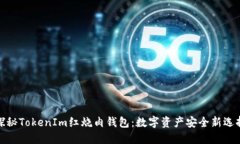 探秘TokenIm红烧肉钱包：数