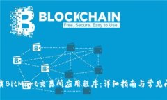 如何下载BitMart交易所应用程序：详细指南与常见