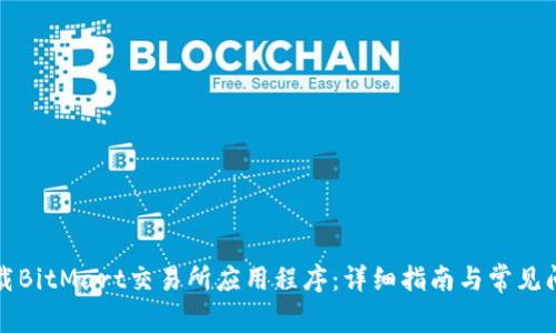 如何下载BitMart交易所应用程序：详细指南与常见问题解答