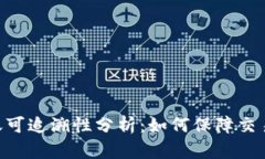 Tokenim转账可追溯性分析：