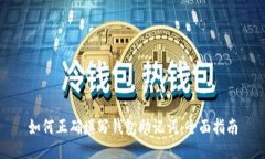 如何正确填写钱包助记词：全面指南