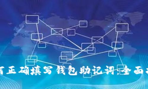 如何正确填写钱包助记词：全面指南