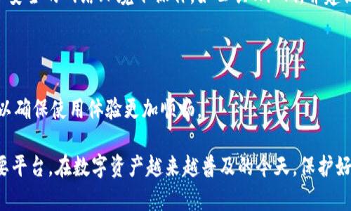   Tokenim身份恢复：保护数字资产的一站式解决方案 / 
 guanjianci Tokenim, 身份恢复, 数字资产, 安全, 恢复工具 /guanjianci 

### Tokenim身份恢复：保护数字资产的一站式解决方案

在当今数字化时代，个人身份的安全与隐私保护显得尤为重要。随着区块链技术和数字货币的发展，越来越多的人开始关注自己在虚拟世界中的身份和资产的安全。Tokenim身份恢复应运而生，成为用户保护自己数字资产的一种有效工具。本文将深入探讨Tokenim身份恢复的功能、其工作原理、以及如何有效使用这一工具来保护您的数字资产。

#### 什么是Tokenim身份恢复？

Tokenim身份恢复是一个专为区块链用户设计的工具，其主要目的是帮助用户通过恢复程序找回丢失或被盗的身份和数字资产。随着网络安全事件的频发，越来越多的用户面临身份被盗或数据丢失的风险。Tokenim不仅提供快速高效的身份恢复服务，还致力于提升用户的数字资产安全防护意识。

#### Tokenim身份恢复的工作原理

Tokenim的身份恢复过程主要包括几个步骤。首先，用户需要通过该平台创建一个账户，并进行身份验证。接下来，用户会被要求在系统中录入自己的重要信息，如私钥、助记词等。Tokenim使用加密技术保护这些信息，在用户需要恢复身份时，可以通过输入相关信息快速找回账户。

在身份恢复过程中，Tokenim还会提供一系列安全防护措施，确保用户的信息不被泄露。同时，平台上会集成一些教育性内容，帮助用户了解如何识别网络诈骗、加强账户安全。

#### Tokenim身份恢复的优势

1. **高效性**：Tokenim通过自动化的工具和流程，确保身份恢复的速度。在很多情况下，用户只需几步便可完成身份恢复。
  
2. **安全性**：Tokenim使用高强度的加密技术来保护用户的数据，使其在过渡过程中不被第三方窃取。

3. **用户友好**：Tokenim的界面设计，用户无需具备专业技术知识也能轻松完成身份恢复。

4. **教育性**：Tokenim不仅仅是一个工具，它更像是一个平台，提供丰富的资源帮助用户提升其数字安全意识。

5. **多样性**：支持多种数字资产和资产恢复需求，包括Ethereum、Bitcoin等热门虚拟货币。

### 如何使用Tokenim进行身份恢复？

使用Tokenim进行身份恢复相对简单，用户只需遵循以下步骤：

1. **注册账户**：访问Tokenim官网，点击注册按钮，输入必要的个人信息，创建账户。

2. **身份验证**：根据系统提示进行身份验证。在此过程中，您可能需要上传身份证明文件。

3. **录入重要信息**：在安全的环境下，录入与您的数字资产相关的重要信息，如私钥、助记词等。

4. **启动恢复程序**：如果您需要恢复身份，选择相应的恢复选项，输入必要的信息，系统会自动进行身份恢复。

5. **设置安全选项**：恢复后，及时设置安全选项，如两步验证、密码强度提升等，以加固您的账户安全。

6. **学习安全知识**：利用Tokenim平台提供的教育资源，提升自己的安全意识，防止未来再次遭遇类似问题。

### Tokenim的安全性如何保证？

Tokenim深知用户数据的重要性，因此在安全性方面采取了多种措施：

1. **数据加密**：Tokenim利用最新的加密技术，确保用户信息在存储和传输过程中都是安全的。

2. **隐私保护**：Tokenim遵循严格的隐私政策，确保用户的个人信息不会被未经授权的第三方访问。

3. **定期审计**：平台会进行定期的安全审计，确保所有安全措施的实施效果，及时发现并修复漏洞。

4. **多重验证**：用户注册时可选择启用多重验证功能，增加账户的安全性。

5. **客户支持**：Tokenim提供7x24小时的客户支持，帮助用户解决使用过程中遇到的任何安全问题。

### 如何预防身份盗窃和资产丢失？

尽管Tokenim提供了强大的身份恢复功能，预防仍然是最好的措施。以下是一些有效的预防措施：

1. **使用强密码**：切勿使用生日、姓名等易猜测的密码，建议使用字母、数字和符号的组合。

2. **启用两步验证**：在支持此功能的平台上启用两步验证，增加安全层次。

3. **定期更改密码**：定期更改您的账户密码，尤其是在怀疑安全问题的情况下。

4. **保持软件更新**：确保操作系统、浏览器和应用程序保持最新版本，及时更新安全补丁。

5. **教育自己**：多了解网络安全知识，识别常见的网络诈骗手法，不轻易相信陌生链接或邮件。

### 可能的相关问题

#### 问题1：Tokenim身份恢复能恢复哪些类型的身份和资产？

Tokenim身份恢复不仅可以恢复丢失的数字货币资产，还能帮助用户恢复与其区块链账户相关的身份信息。这包括但不限于加密货币交易所账户、数字钱包账户、NFT（非同质化代币）账户等。通过提供您的私钥、助记词及相关信息，Tokenim能够帮助您快速验证身份，从而找回资产。

#### 问题2：Tokenim与其他身份恢复工具相比有什么独特之处？

Tokenim的独特之处在于它的用户友好性与高效性。与许多传统的身份恢复工具相比，Tokenim不仅提供了一种简单易懂的界面，而且在身份恢复的响应速度以及安全性方面都有显著提升。同时，Tokenim注重用户教育，提供丰富的资源帮助用户了解数字资产安全的相关知识，这一点在其他工具中较为少见。

#### 问题3：使用Tokenim身份恢复的费用如何？

Tokenim身份恢复的费用通常根据用户需要恢复的资产类型和恢复难度的不同而有所不同。一般情况下，基本的身份恢复服务可能是免费的，而高级服务或复合服务（如复杂的身份问题）可能会收取一定的费用。为了确保用户能够轻松使用该平台，Tokenim通常会在官网上提供详细的费用说明。

#### 问题4：如何提升使用Tokenim时的信息安全？

在使用Tokenim进行身份恢复时，用户应关注其信息安全，包括不在公共场合输入敏感信息、定期更改安全设置及保持软件更新。此外，用户应避免在不安全的网络环境下操作，如公共Wi-Fi，并建议采用虚拟专用网络（VPN）进行保护。

#### 问题5：Tokenim是否支持多种语言？

Tokenim为了服务全球用户，通常会支持多种语言，以方便不同背景的用户进行操作。在使用过程中，如果您的母语不是英语，您可以选择所需的语言，以确保使用体验更加顺畅。

通过以上探讨，相信您对Tokenim身份恢复有了更深入的了解。该工具不仅能帮助用户快速找回丢失的身份和资产，同时也是提升用户安全意识的重要平台。在数字资产越来越普及的今天，保护好您的身份和资产显得尤为重要。