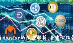   Tokenim与Bancor的深度解析：去中心化金融的未来