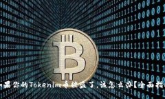 如果你的Tokenim币被盗了，