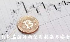   库神冷钱包在国外的使用指南与安全性分析