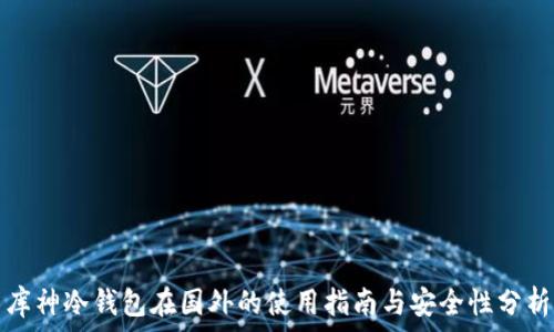   
库神冷钱包在国外的使用指南与安全性分析