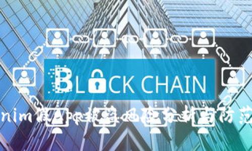 Tokenim假App被盗风险分析与防范指南