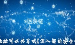 虚拟币钱包地址可以共享