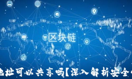 
虚拟币钱包地址可以共享吗？深入解析安全性与使用指南