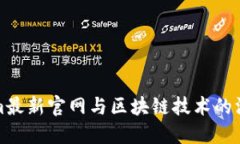 Tokenim最新官网与区块链技术的深入探索