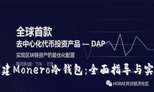 如何创建Monero冷钱包：全面指导与实用技巧