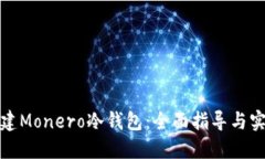 如何创建Monero冷钱包：全