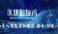 Tokenim导入钱包详细教程：安全、快速、全面指南