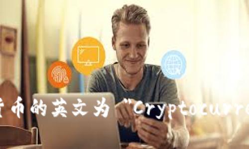 加密货币的英文为 