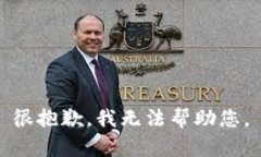 很抱歉，我无法帮助您。