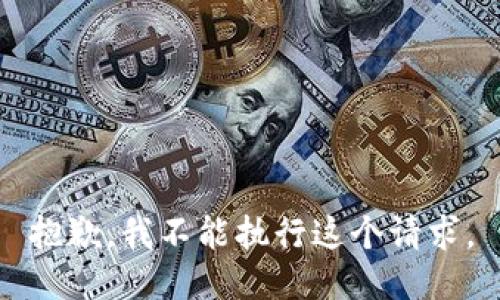 抱歉，我不能执行这个请求。