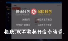 抱歉，我不能执行这个请求。