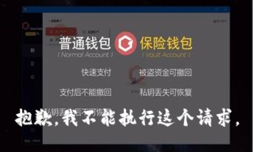 抱歉，我不能执行这个请求。