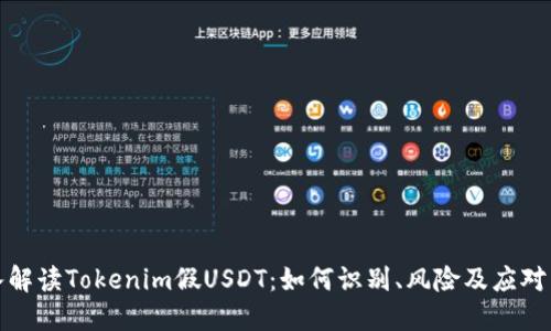 深入解读Tokenim假USDT：如何识别、风险及应对策略